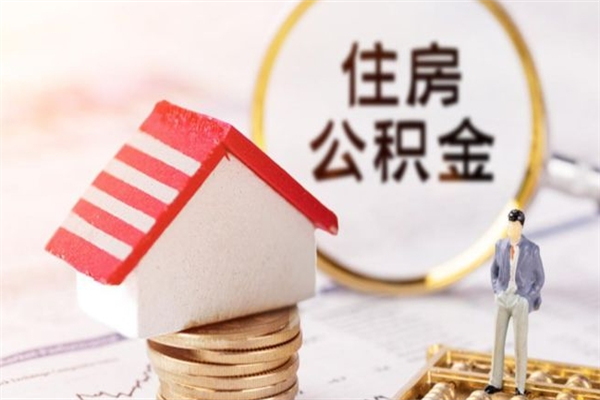 乐清住房公积金可以取吗（住房公积金可以取用吗）