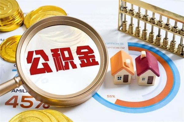 乐清公积金如何一次取（住房公积金怎么一次取完）