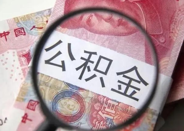 乐清离职可以领取公积金吗（离职之后可以领公积金）